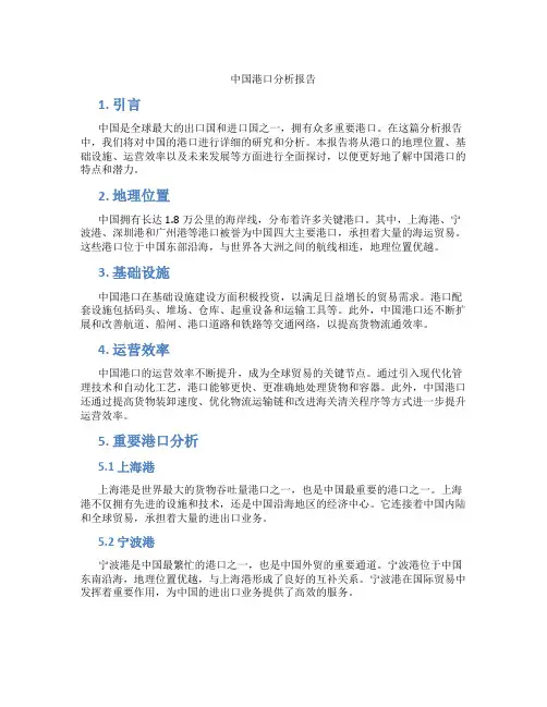 中国港口分析报告