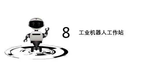 工业机器人技术基础课件8.1 认识工作站