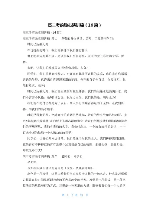 高三考前励志演讲稿(16篇)