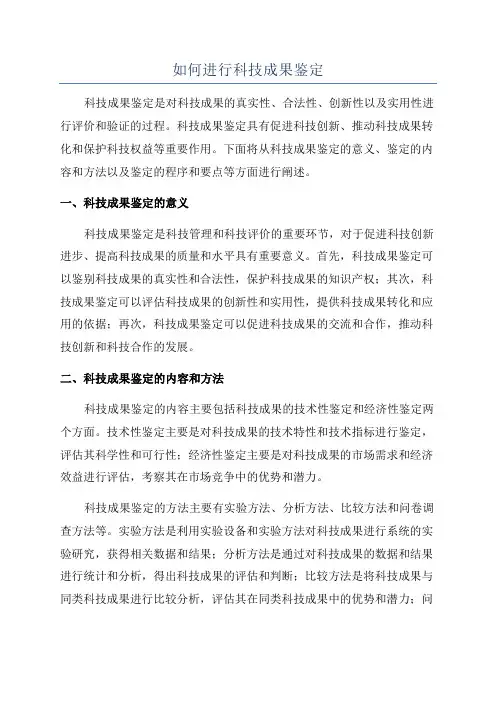 如何进行科技成果鉴定