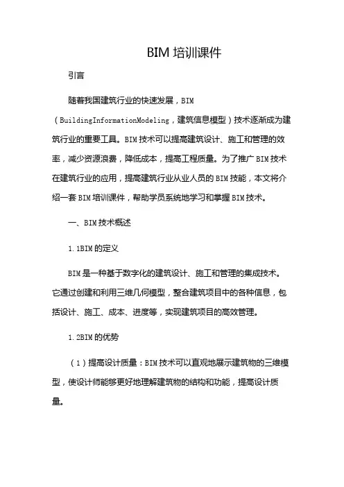 BIM培训课件(附加条款版)