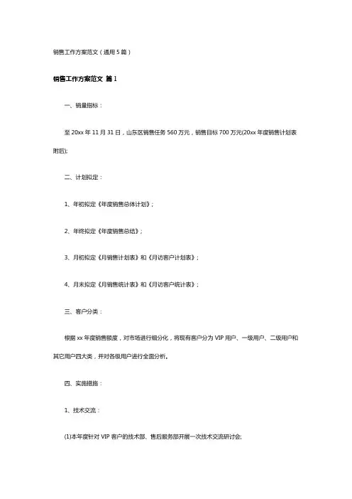 销售工作方案范文(通用5篇)