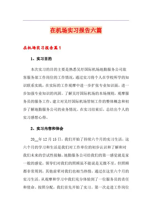 在机场实习报告六篇