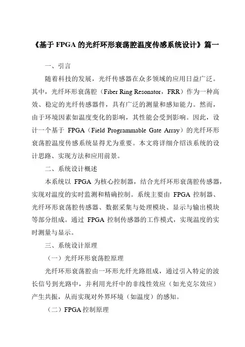 《基于FPGA的光纤环形衰荡腔温度传感系统设计》范文