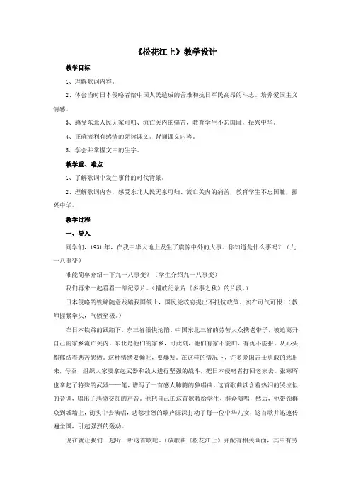 四年级语文下册第二单元3歌词两首《松花江上》教学设计教科版