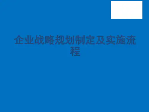 企业战略规划制定及实施流程