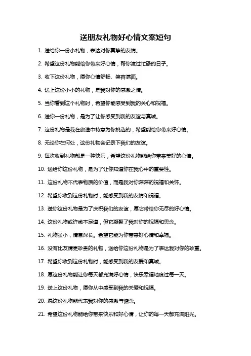 送朋友礼物好心情文案短句