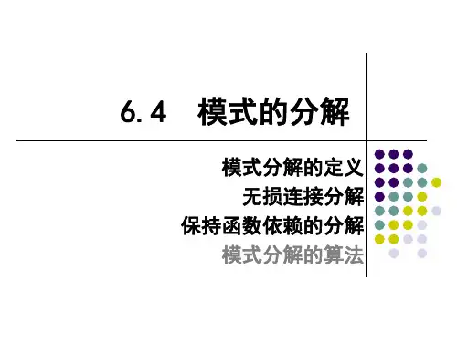 第15讲 模式分解