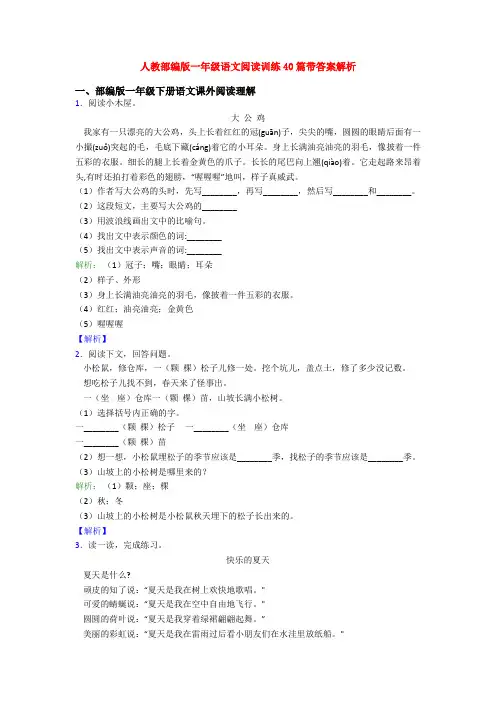 人教部编版一年级语文阅读训练40篇带答案解析