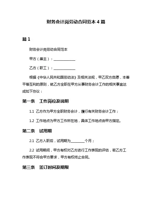 财务会计岗劳动合同范本4篇