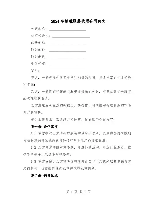 2024年标准服装代理合同例文（2篇）