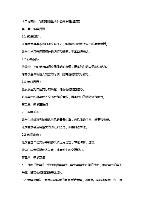 《口语交际：我的暑假生活》公开课教案