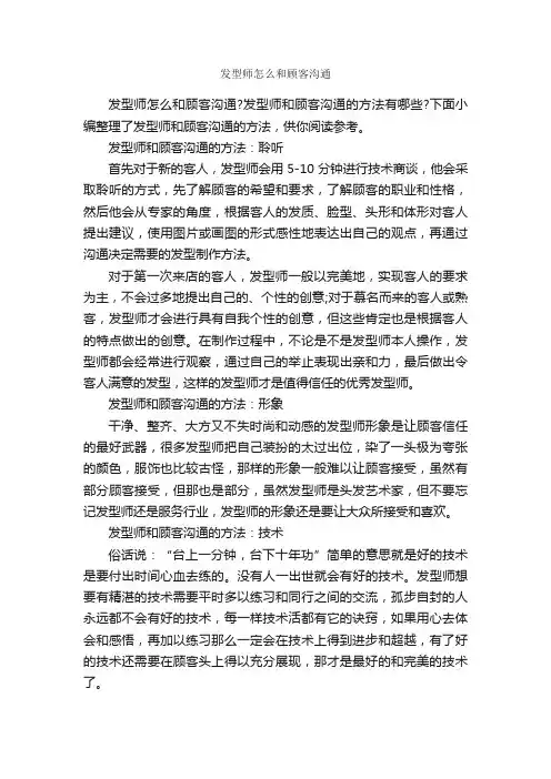 发型师怎么和顾客沟通_演讲与口才_