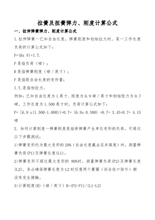 拉簧及扭簧弹力、刚度计算公式