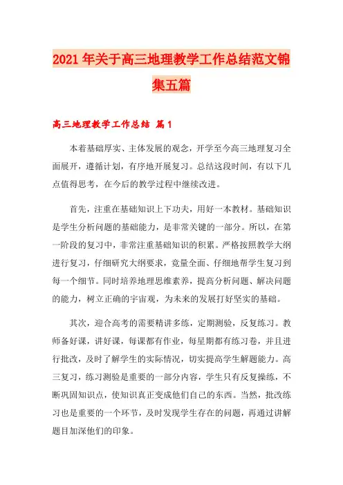 2021年关于高三地理教学工作总结范文锦集五篇