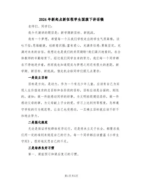 2024年新起点新征程学生国旗下讲话稿(二篇)