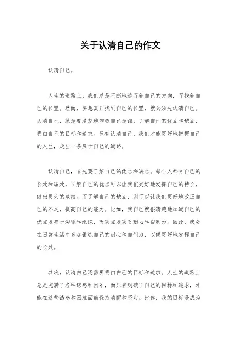 关于认清自己的作文