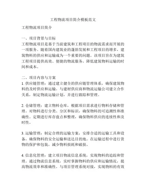 工程物流项目简介模板范文