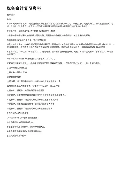 税务会计复习资料