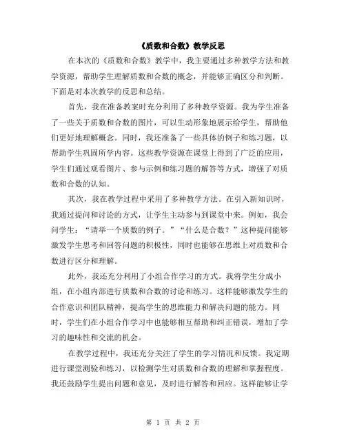 《质数和合数》教学反思