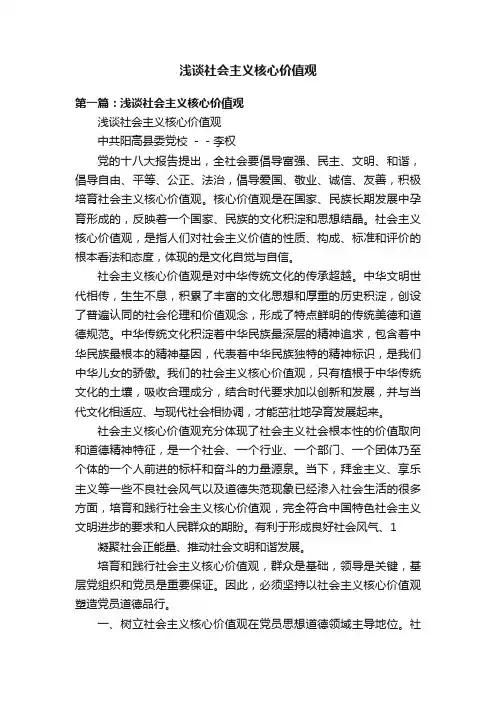 浅谈社会主义核心价值观
