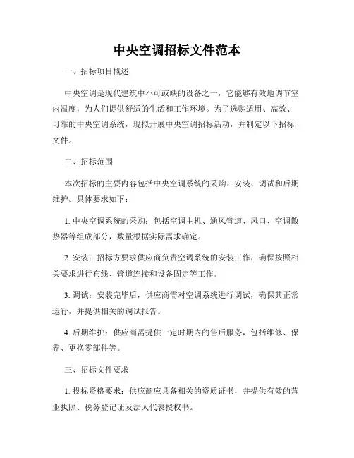 中央空调招标文件范本