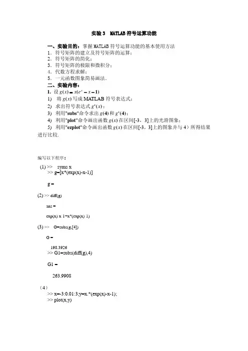 数学实验三MATLAB符号运算功能