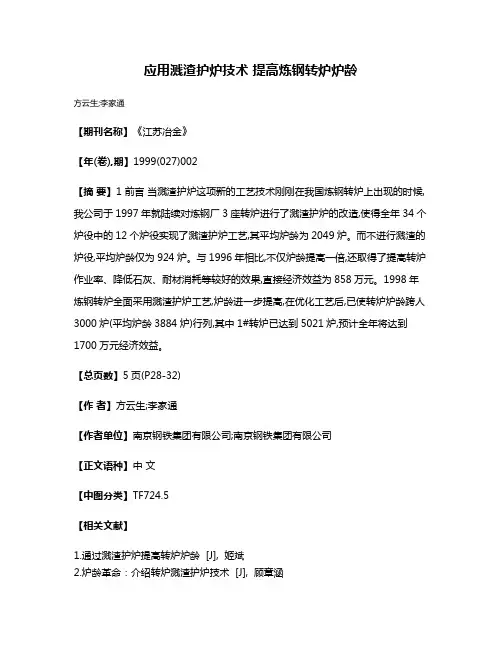 应用溅渣护炉技术 提高炼钢转炉炉龄
