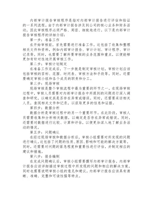 内部审计报告的审核程序