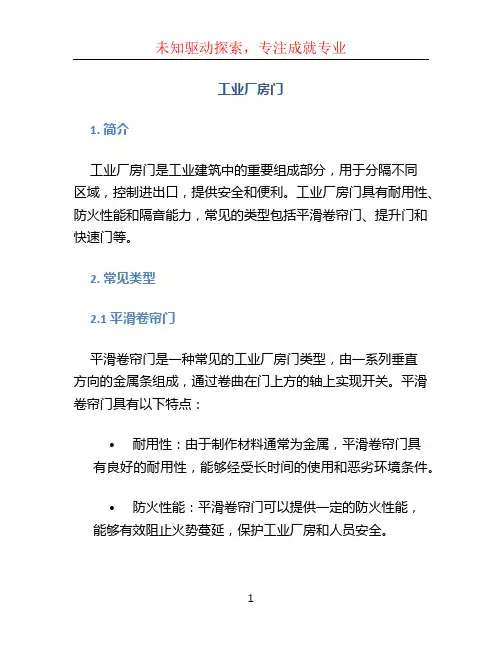 工业厂房门