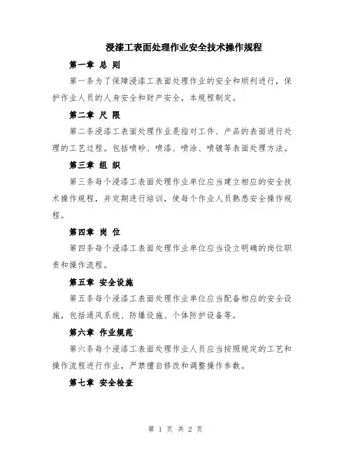 浸漆工表面处理作业安全技术操作规程