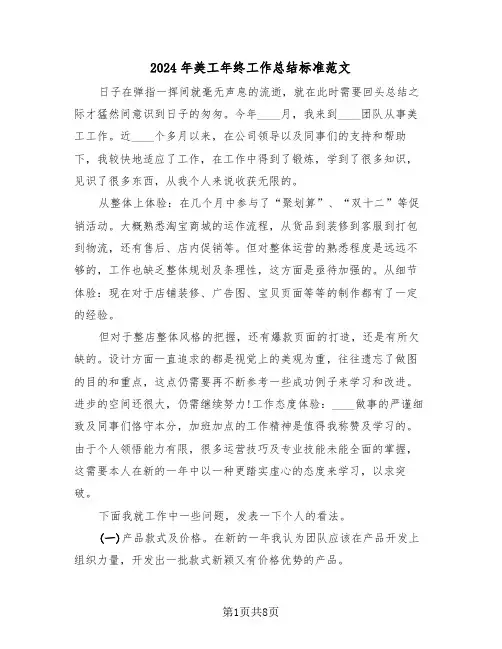 2024年美工年终工作总结标准范文(四篇)