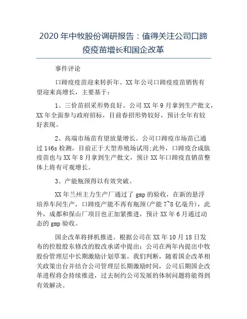 精品范文-2020年中牧股份调研报告值得关注公司口蹄疫疫苗增长和国企改革