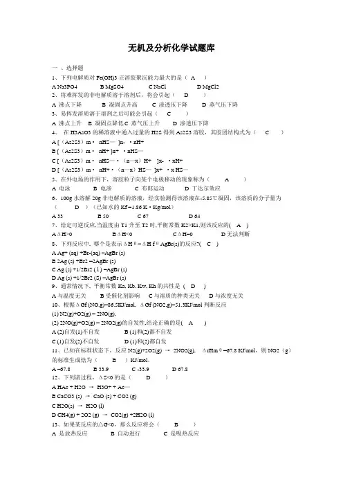 无机化学及分析化学专升本考试题库