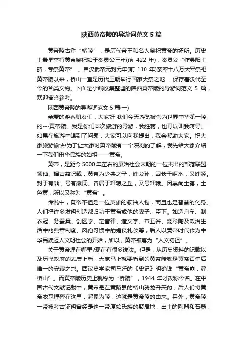 陕西黄帝陵的导游词范文5篇