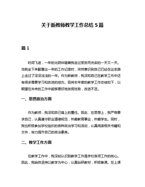 关于新教师教学工作总结5篇