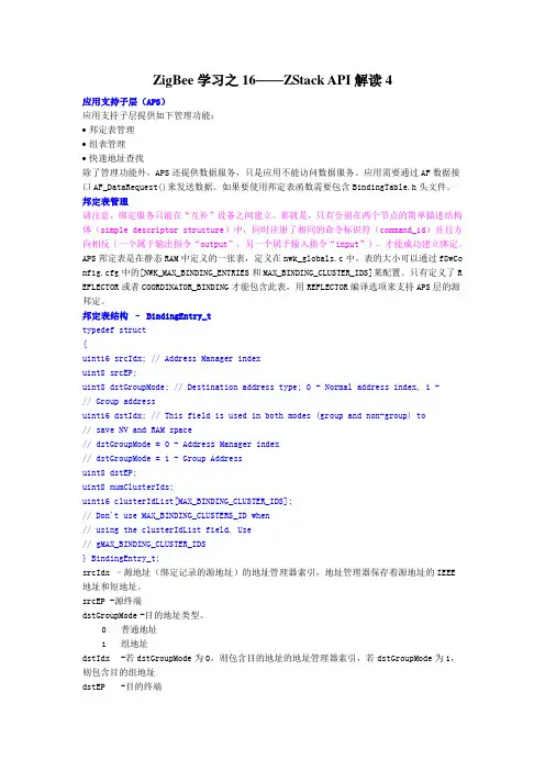 ZigBee学习之16——ZStack API解读4