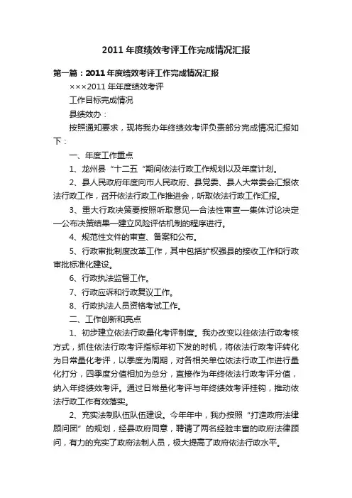 2011年度绩效考评工作完成情况汇报