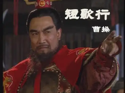 人教版高中语文必修二《短歌行》课件 (20张PPT)