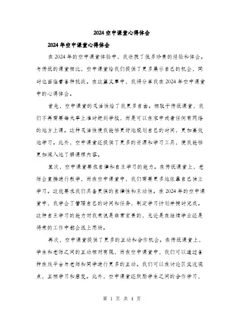 2024空中课堂心得体会（2篇）