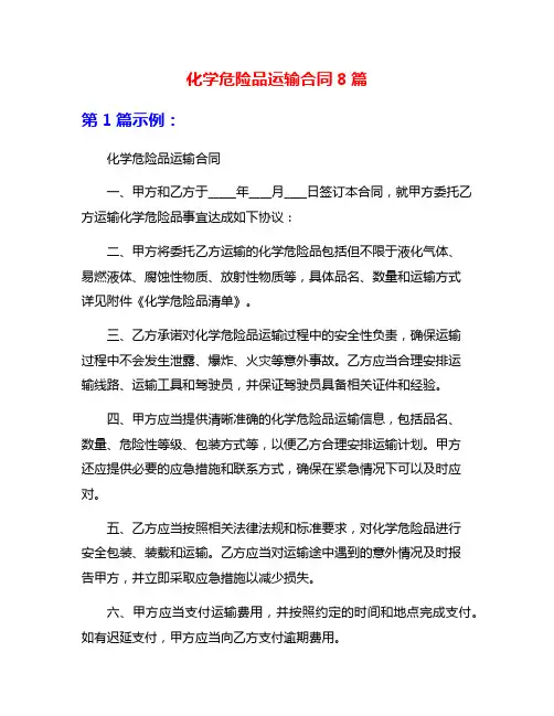 化学危险品运输合同8篇