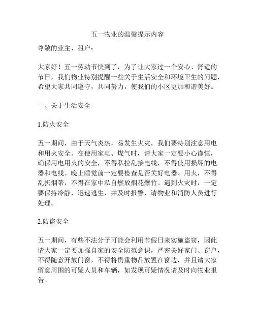 五一物业的温馨提示内容