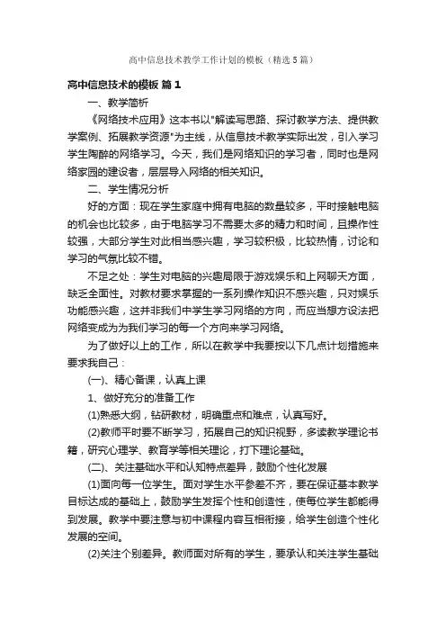 高中信息技术教学工作计划的模板（精选5篇）