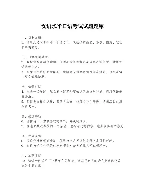 汉语水平口语考试试题题库