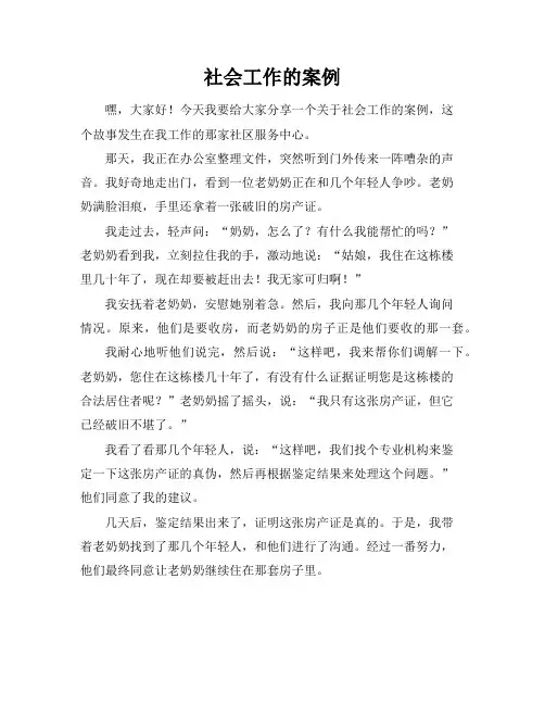 社会工作的案例