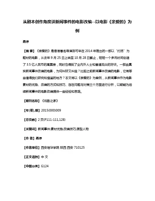 从剧本创作角度谈新闻事件的电影改编--以电影《亲爱的》为例