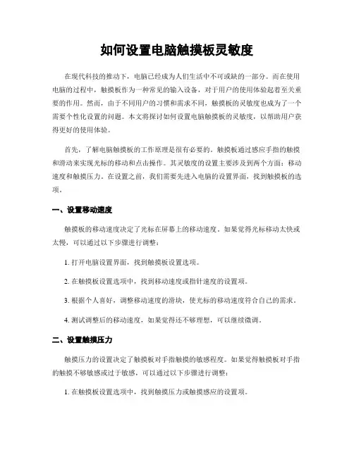 如何设置电脑触摸板灵敏度