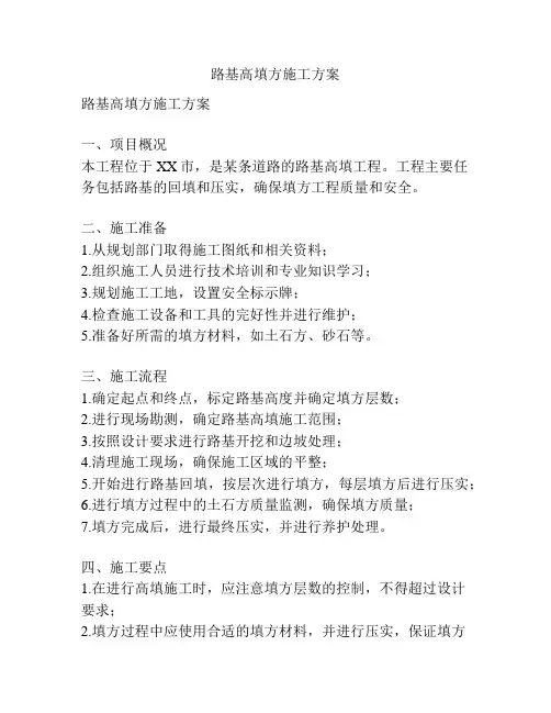 路基高填方施工方案