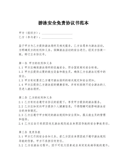 游泳安全免责协议书范本