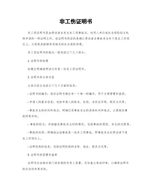 非工伤证明书